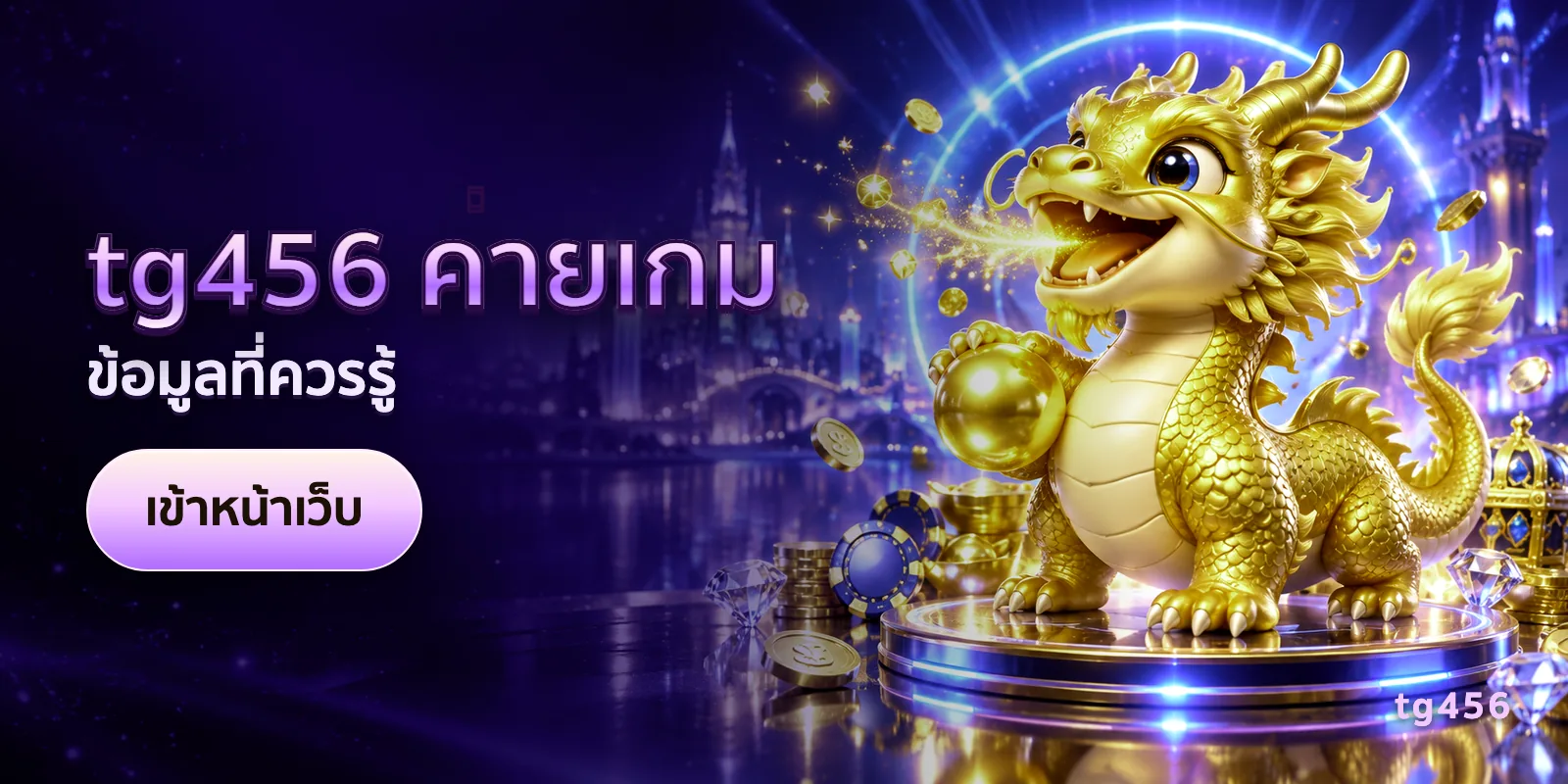 ภาพประกอบบทความ tg456 ค่ายเกม — ข้อมูลที่ควรรู้