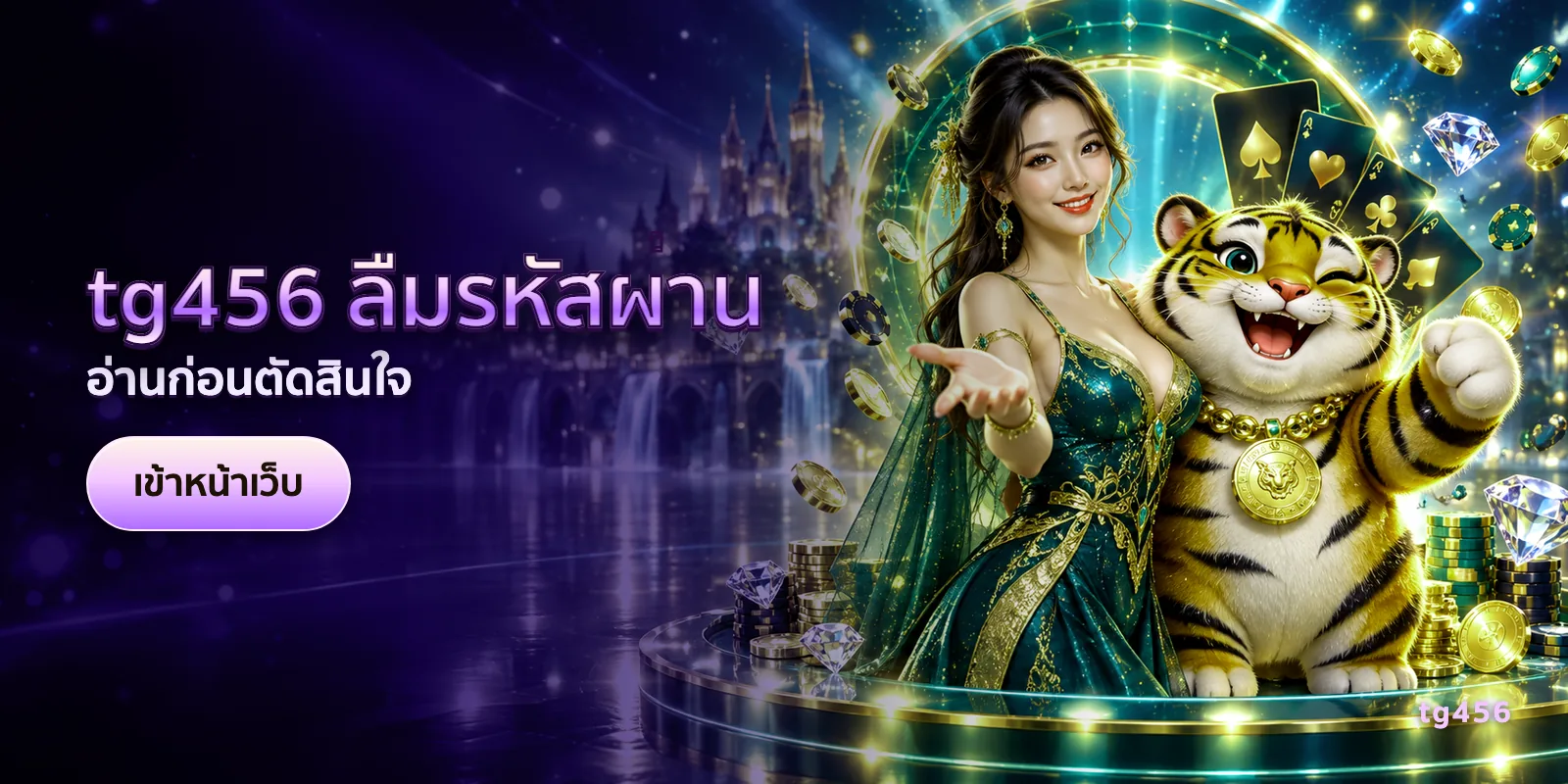ภาพประกอบบทความ tg456 ลืมรหัสผ่าน — อ่านก่อนตัดสินใจ