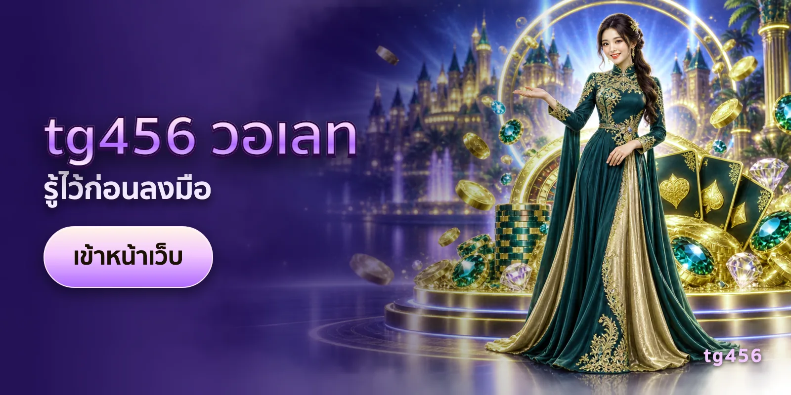 ภาพประกอบบทความ tg456 วอเลท — รู้ไว้ก่อนลงมือ