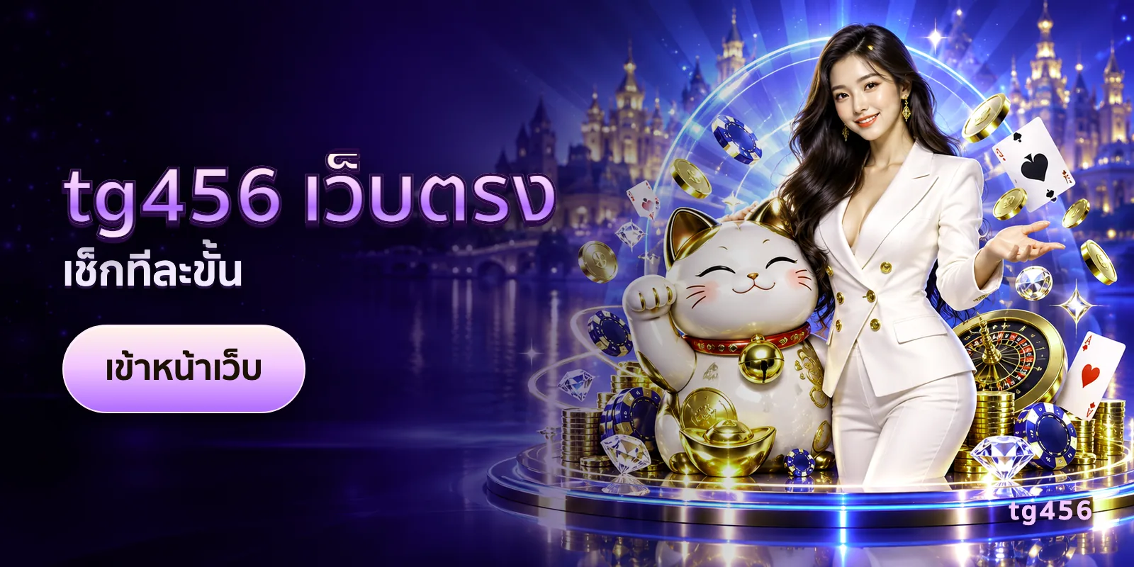 ภาพประกอบบทความ tg456 เว็บตรง — เช็กทีละขั้น
